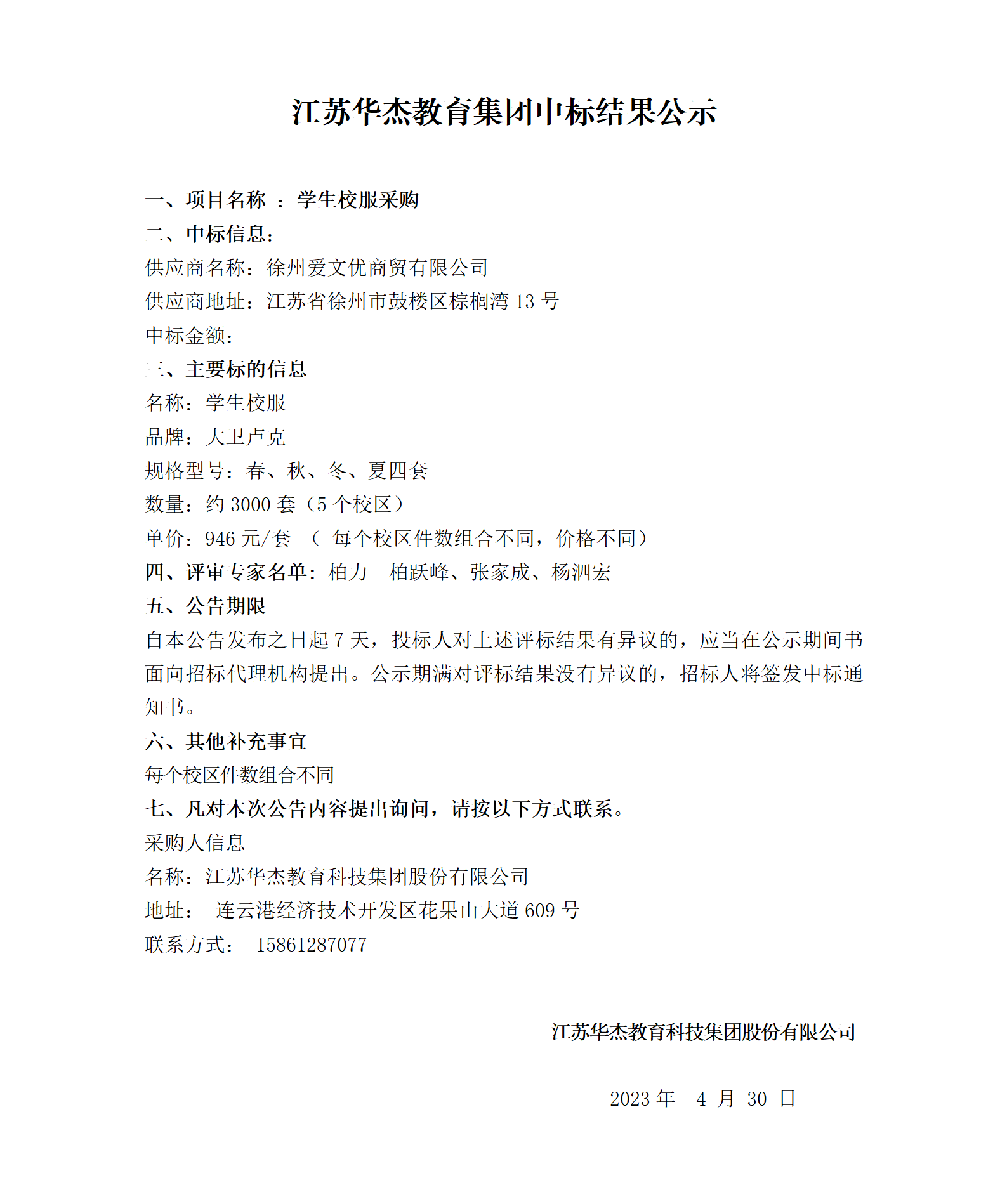 2023中标结果公示_01.png